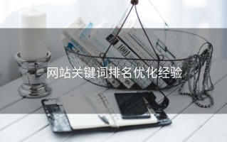 网站关键词排名优化经验