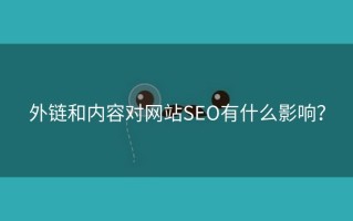 外链和内容对网站SEO有什么影响？