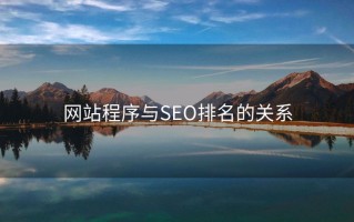 网站程序与SEO排名的关系