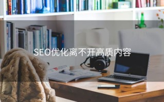 SEO优化离不开高质内容