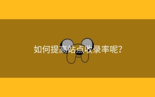 如何提高站点收录率呢？