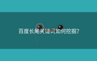 百度长尾关键词如何挖掘？