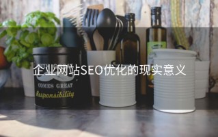 企业网站SEO优化的现实意义