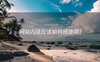 网站内链应该如何搭建呢？