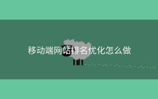 移动端网站排名优化怎么做