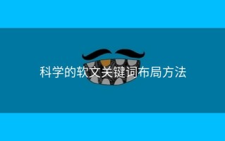 科学的软文关键词布局方法