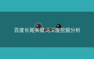 百度长尾关键词深度挖掘分析