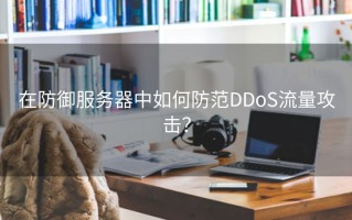 在防御服务器中如何防范DDoS流量攻击？