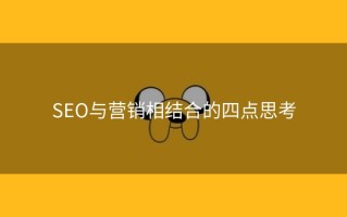 SEO与营销相结合的四点思考