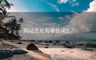 网站优化有哪些误区？