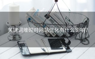 关键词堆砌对网站优化有什么影响？