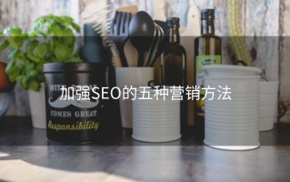 加强SEO的五种营销方法