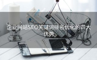 企业网站SEO关键词排名优化的四大优势