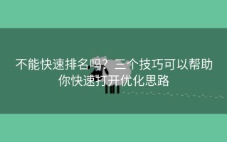 不能快速排名吗？三个技巧可以帮助你快速打开优化思路