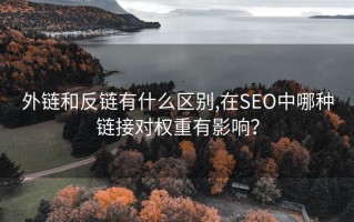 外链和反链有什么区别,在SEO中哪种链接对权重有影响？