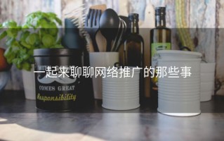 一起来聊聊网络推广的那些事