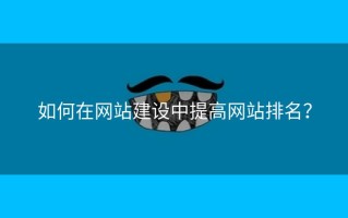 如何在网站建设中提高网站排名？