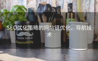 SEO优化策略的网站链优化，导航技术