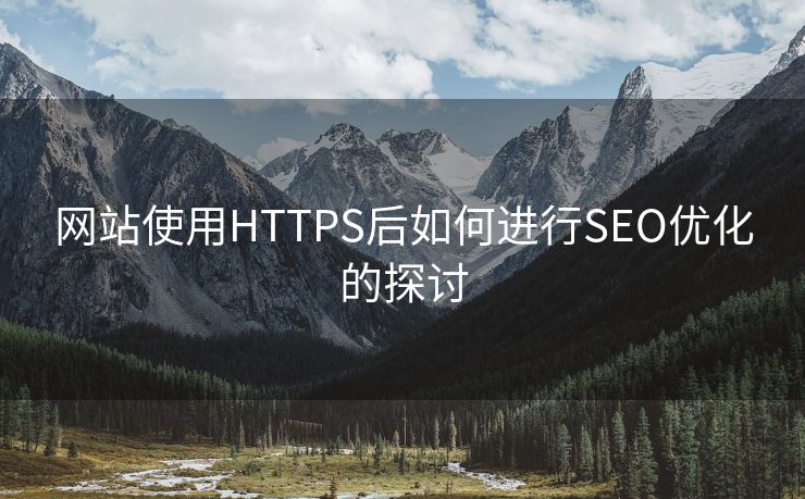 网站使用HTTPS后如何进行SEO优化的探讨-第1张图片-慧达站长工具