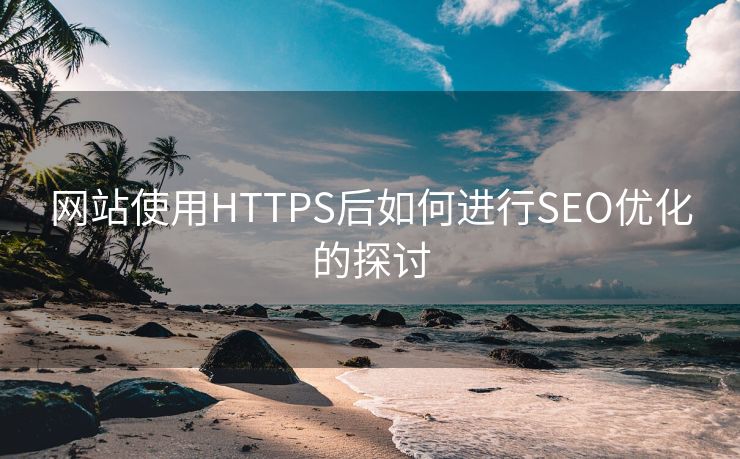 网站使用HTTPS后如何进行SEO优化的探讨-第2张图片-慧达站长工具