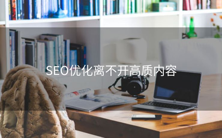 SEO优化离不开高质内容-第1张图片-慧达站长工具