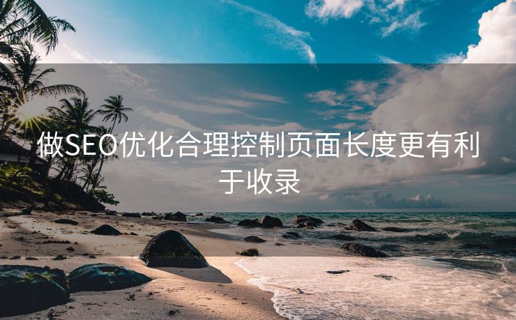 做SEO优化合理控制页面长度更有利于收录-第1张图片-慧达站长工具