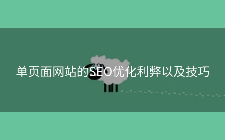 单页面网站的SEO优化利弊以及技巧-第2张图片-慧达站长工具