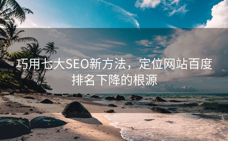 巧用七大SEO新方法，定位网站百度排名下降的根源-第2张图片-慧达站长工具