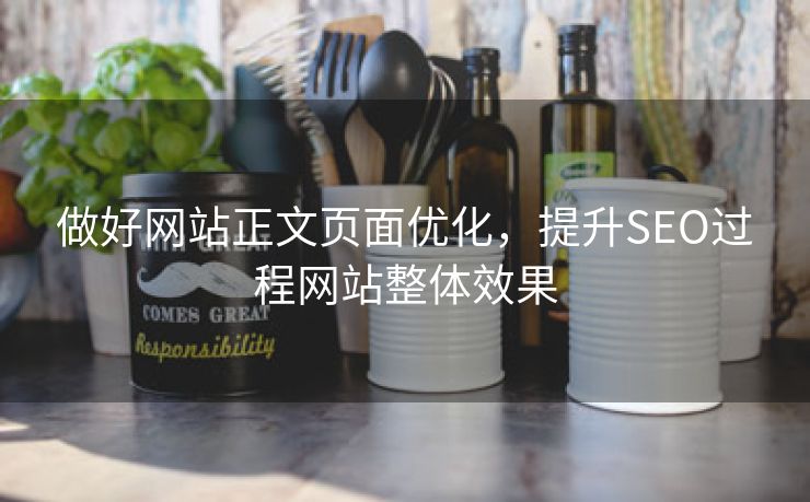 做好网站正文页面优化，提升SEO过程网站整体效果-第2张图片-慧达站长工具