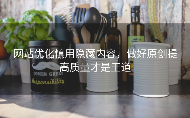 网站优化慎用隐藏内容，做好原创提高质量才是王道-第2张图片-慧达站长工具