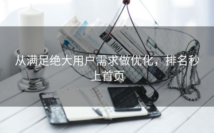 从满足绝大用户需求做优化，排名秒上首页-第2张图片-慧达站长工具