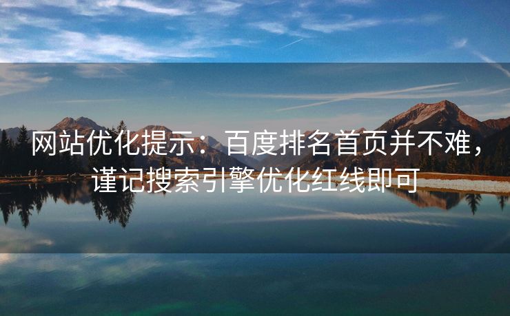 网站优化提示：百度排名首页并不难，谨记搜索引擎优化红线即可-第2张图片-慧达站长工具