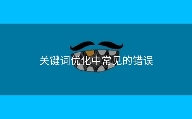 关键词优化中常见的错误-第1张图片-慧达站长工具