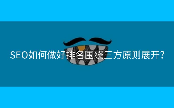 SEO如何做好排名围绕三方原则展开？-第2张图片-慧达站长工具