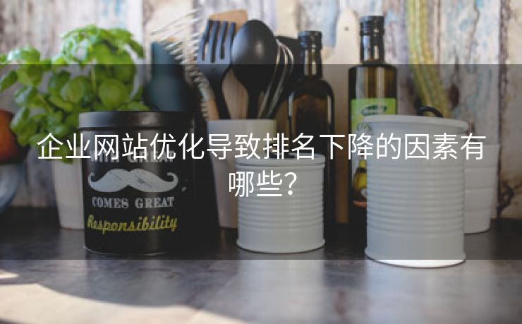 企业网站优化导致排名下降的因素有哪些？-第1张图片-慧达站长工具