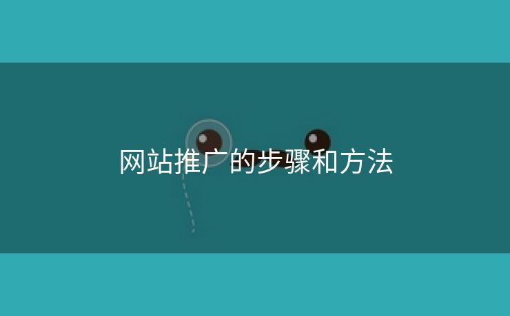 网站推广的步骤和方法-第2张图片-慧达站长工具