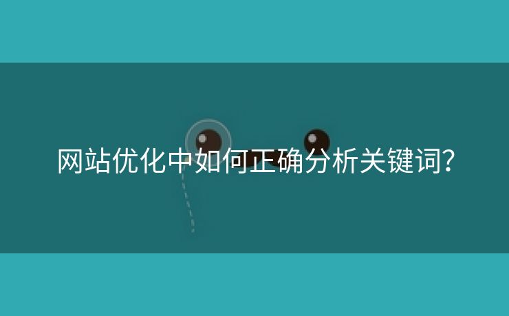 网站优化中如何正确分析关键词？-第2张图片-慧达站长工具