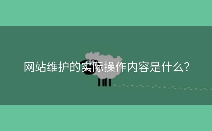 网站维护的实际操作内容是什么？-第2张图片-慧达站长工具