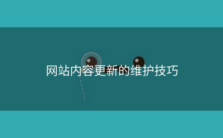 网站内容更新的维护技巧-第2张图片-慧达站长工具