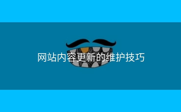 网站内容更新的维护技巧-第1张图片-慧达站长工具