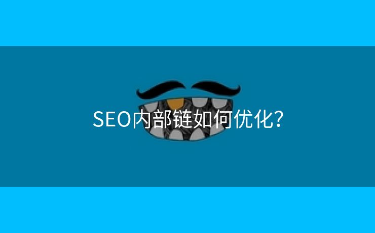 SEO内部链如何优化？-第2张图片-慧达站长工具