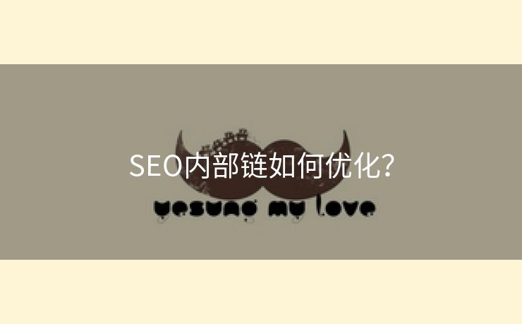 SEO内部链如何优化？-第1张图片-慧达站长工具