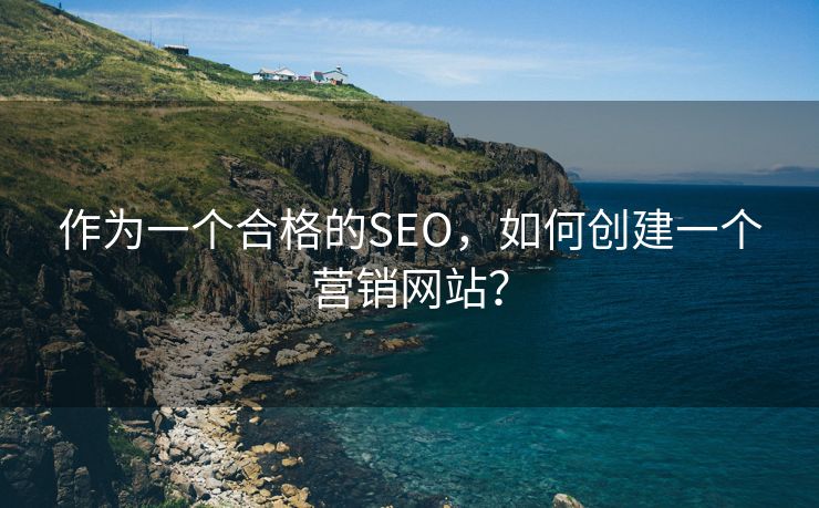 作为一个合格的SEO，如何创建一个营销网站？-第2张图片-慧达站长工具