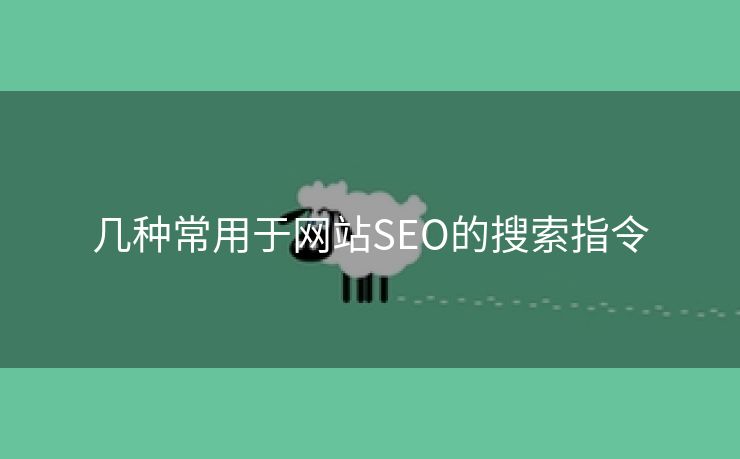 几种常用于网站SEO的搜索指令-第1张图片-慧达站长工具