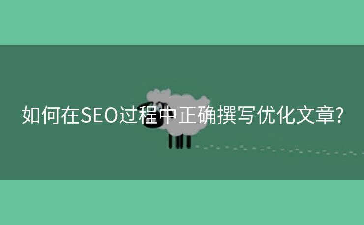 如何在SEO过程中正确撰写优化文章?-第2张图片-慧达站长工具