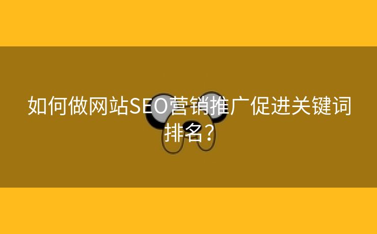 如何做网站SEO营销推广促进关键词排名？-第1张图片-慧达站长工具