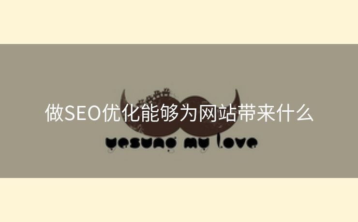 做SEO优化能够为网站带来什么-第1张图片-慧达站长工具