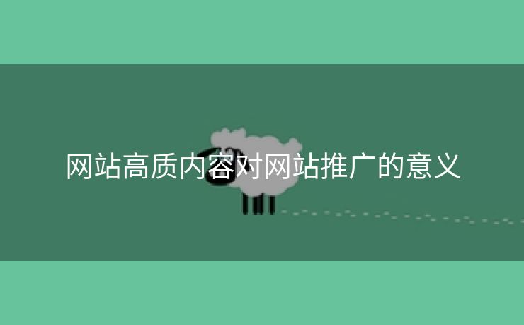 网站高质内容对网站推广的意义-第2张图片-慧达站长工具