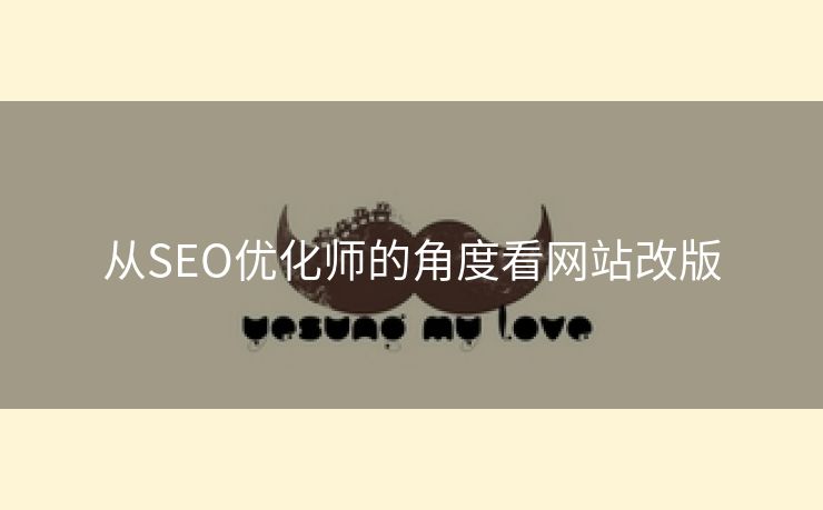 从SEO优化师的角度看网站改版-第1张图片-慧达站长工具