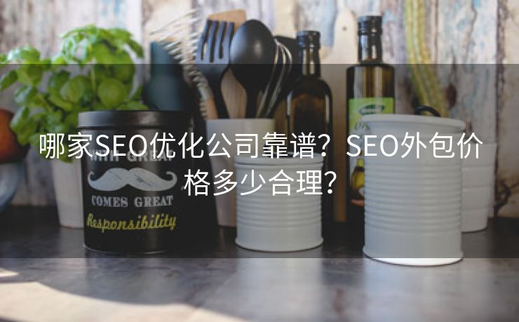 哪家SEO优化公司靠谱？SEO外包价格多少合理？-第1张图片-慧达站长工具